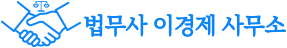 법무사 이경제 사무소