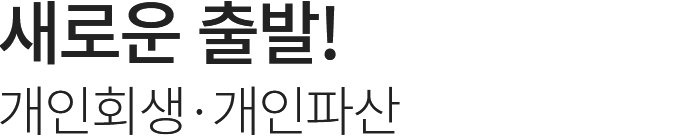 새로운 출발! 개인회생·개인파산